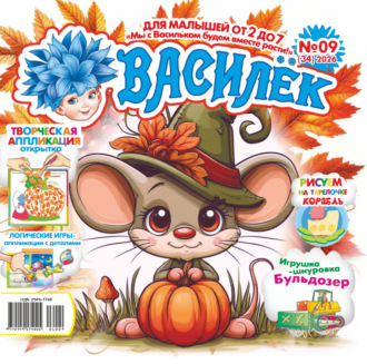 Обложка книги «Василёк №09/2026»