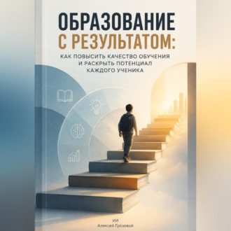 Обложка книги «Образование с результатом. Как повысить качество обучения и раскрыть потенциал каждого ученика»