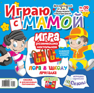 Обложка книги «Играю с мамой №09/2026»