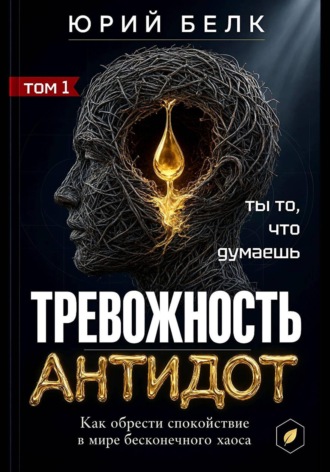 Обложка книги «Тревожность. Антидот»