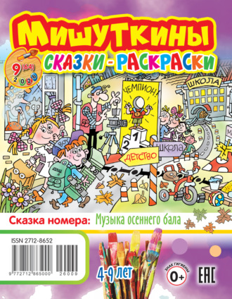 Обложка книги «Мишуткины сказки-раскраски №09/2026»