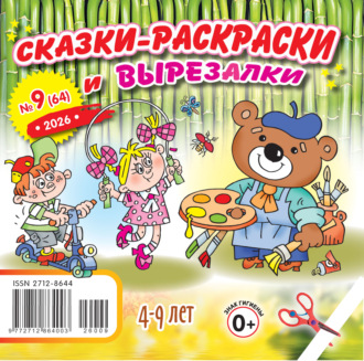 Обложка книги «Сказки-раскраски и вырезалки №09/2026»