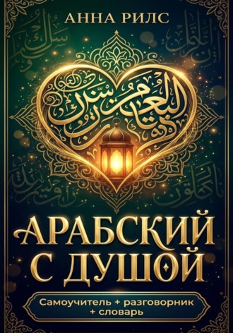 Обложка книги «Арабский с душой. Самоучитель + разговорник + словарь»