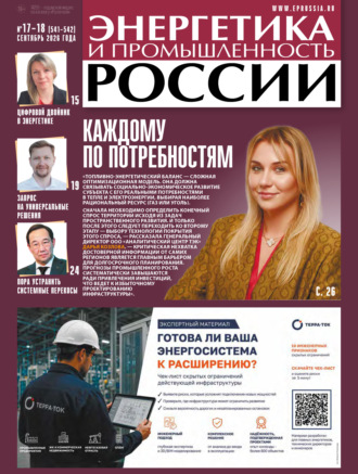 Обложка книги «Энергетика и промышленность России №17-18/2026»