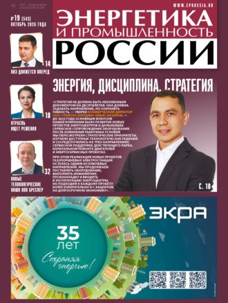 Обложка книги «Энергетика и промышленность России №19/2026»