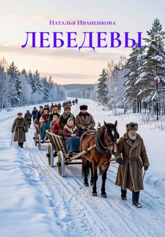 Обложка книги «ЛЕБЕДЕВЫ»