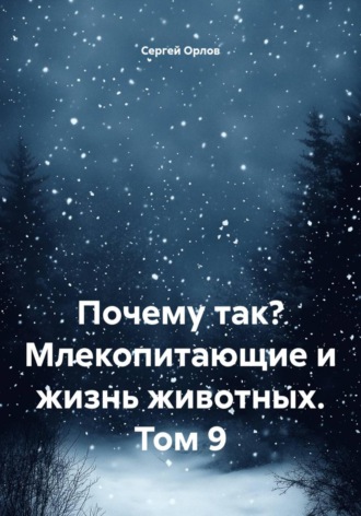 Обложка книги «Почему так? Млекопитающие и жизнь животных. Том 9»