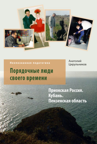 Обложка книги «Неопознанная педагогика. Порядочные люди своего времени. Приокская Россия. Кубань. Пензенская область»