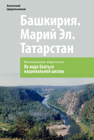 Обложка книги «Неопознанная педагогика. Башкирия. Марий Эл. Татарстан. Не надо бояться национальной школы»
