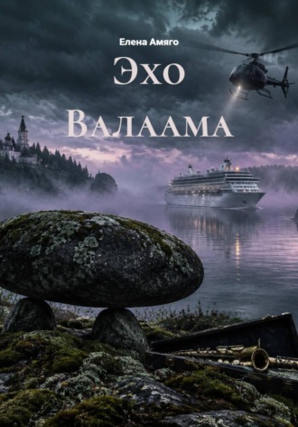 Обложка книги «Эхо Валаама»