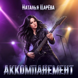 Обложка книги «Аккомпанемент»
