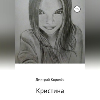 Обложка книги «Кристина»