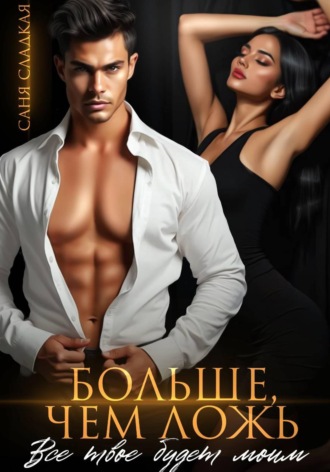Обложка книги «Больше, чем ложь. Все твое будет моим»