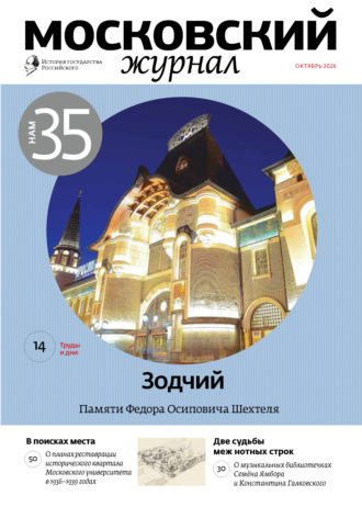 Обложка книги «Московский журнал. История государства Российского №10/2026»