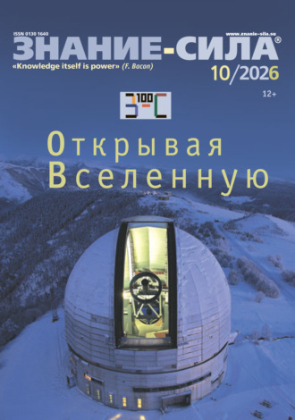 Журнал «Знание – сила» №10/2026