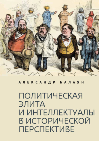 Обложка книги «Политическая элита и интеллектуалы в исторической перспективе»