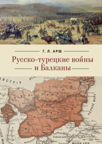Обложка книги «Русско-турецкие войны и Балканы»