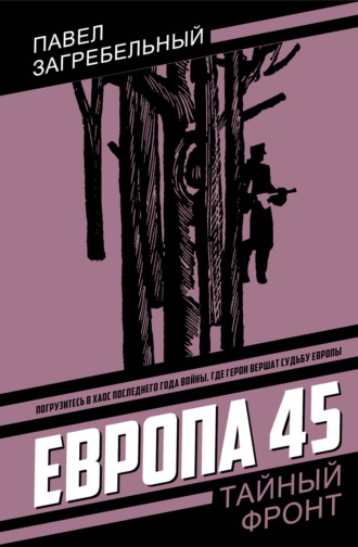 Обложка книги «Европа 45»