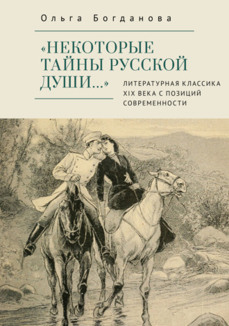 Обложка книги ««Некоторые тайны русской души…» Литературная классика ХIХ века с позиций современности»