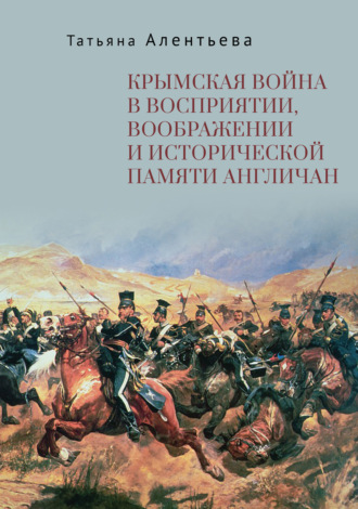 Обложка книги «Крымская война в восприятии, воображении и исторической памяти англичан»
