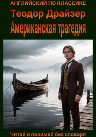 Обложка книги «Американская трагедия. Англо-русская билингва»