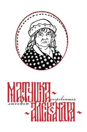 Обложка книги «Матушка Александра. Согревающая любовью»