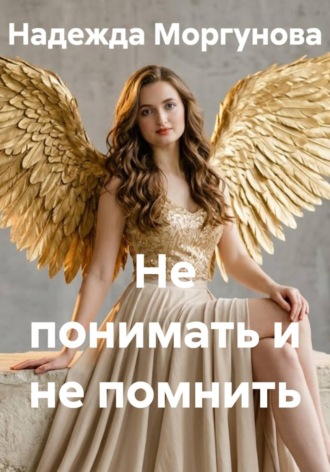 Обложка книги «Не понимать и не помнить»