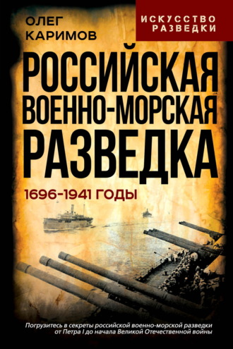 Обложка книги «Российская военно-морская разведка. 1696-1941 годы»