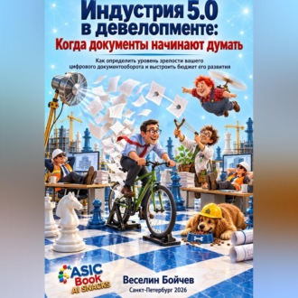 Обложка книги «Индустрия 5.0 в девелопменте: когда документы начинают думать»