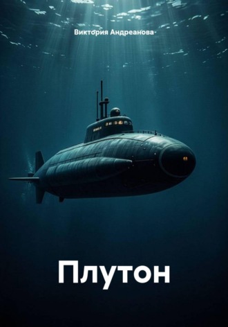 Обложка книги «Плутон»