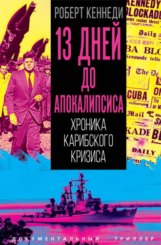 Обложка книги «13 дней до Апокалипсиса. Хроника Карибского кризиса»