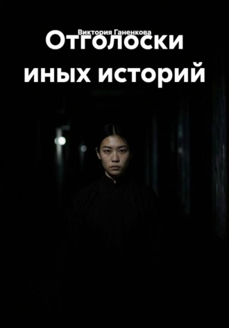 Обложка книги «Отголоски иных историй»
