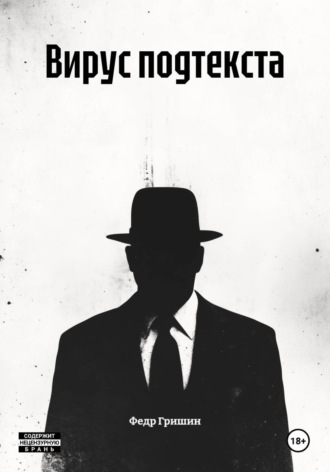 Обложка книги «Вирус подтекста»