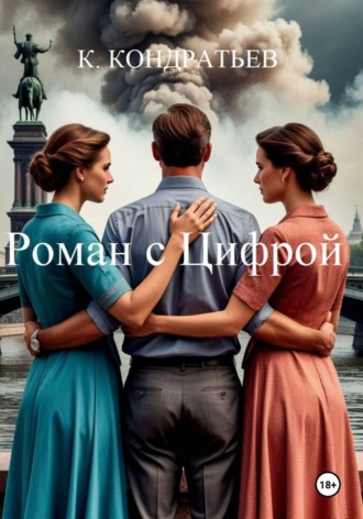 Обложка книги «Роман с Цифрой»