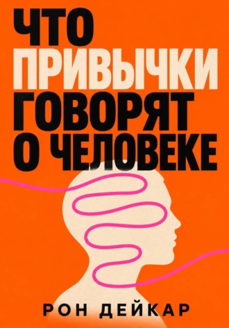 Обложка книги «Что привычки говорят о человеке»