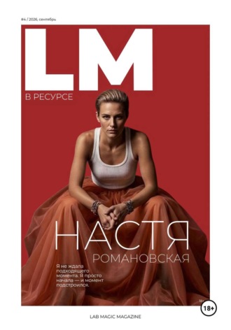 Обложка книги «Журнал LM (LAB MAGIC). Сентябрь: «В РЕСУРСЕ»»