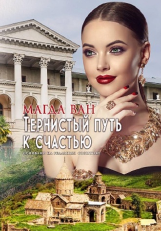 Обложка книги «Тернистый путь к счастью»