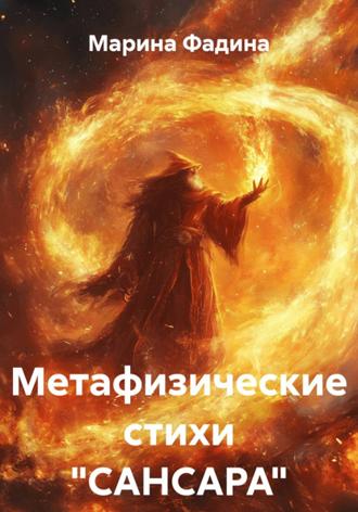 Обложка книги «Метафизические стихи "САНСАРА"»