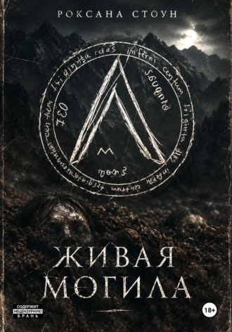 Обложка книги «Живая могила»