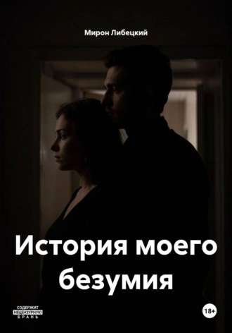 Обложка книги «История моего безумия»