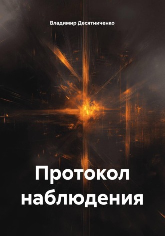 Обложка книги «Протокол наблюдения»