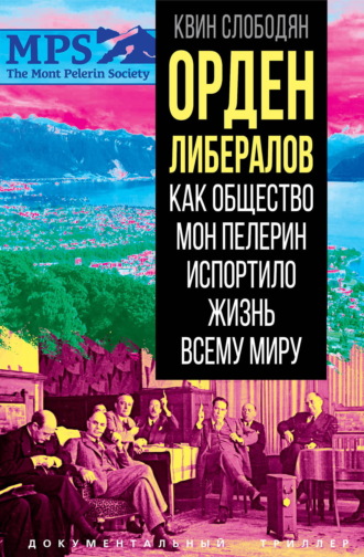 Обложка книги «Орден либералов. Как общество Мон Пелерин испортило жизнь всему миру»