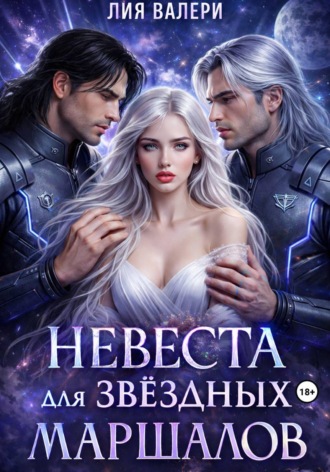 Обложка книги «Невеста для звёздных маршалов»