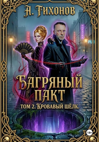 Обложка книги ««Багряный Пакт. Том 2. Кровавый шёлк»»