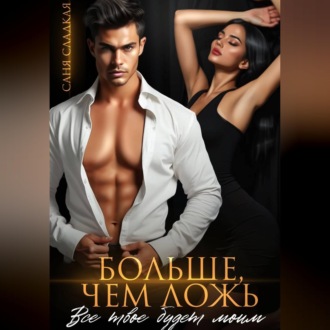 Обложка книги «Больше, чем ложь. Все твое будет моим»