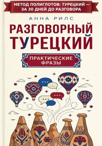 Обложка книги «Разговорный турецкий: практические фразы»