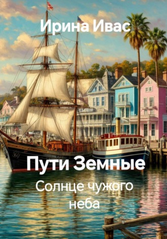 Обложка книги «Пути Земные. Солнце чужого неба»