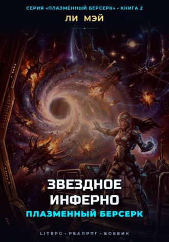 Обложка книги «Плазменный Берсерк: Звездное Инферно»