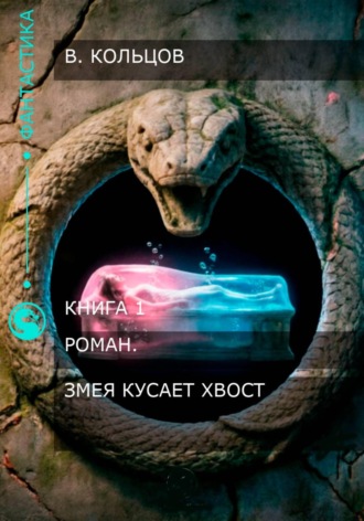 Змея кусает хвост