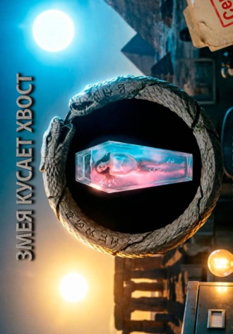 Обложка книги «Змея кусает хвост»